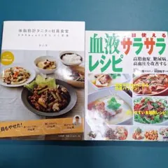 体脂肪計タニタの社員食堂 、血液サラサラレシピ (2冊セット)
