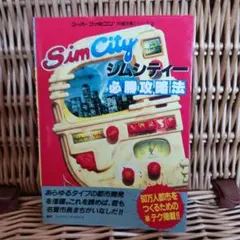 SimCity シムシティ 必勝攻略法