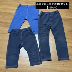ユニクロレギンス3枚セット 100cm