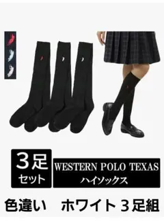 WESTERN POLO TEXAS　 スクールソックス ワンポイント　3足組