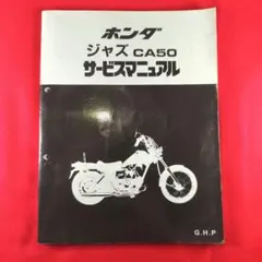 ホンダジャズCA50サービスマニュアル ホンダジャズCA50サービスマニュアル - メルカリ
