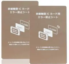 電磁波干渉防止 シート 2枚セット 防磁シート 磁気干渉防止 ICカード