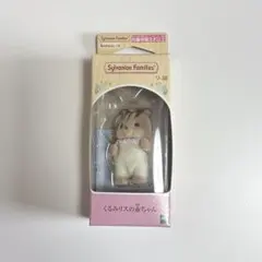 シルバニアファミリー くるみリスの赤ちゃん アンブローズ 人形