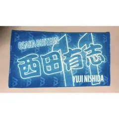 大阪ブルテオン 西田有志 2024-25 選手応援タオル
