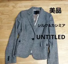 美品　UNTITLED アンタイトル　ツイードジャケット　シルク&カシミア