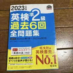 2023年度版 英検準2級 過去6回全問題集