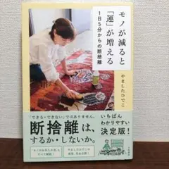 モノが減ると「運」が増える 1日5分からの断捨離