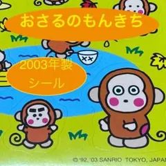 2026年最新】レトロおさるのもんきちの人気アイテム - メルカリ