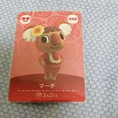 ★あつまれどうぶつの森　amiiboカード　マーチ　448