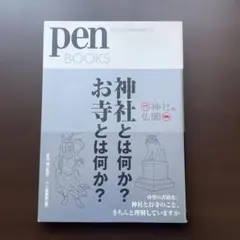 pen 神社とは何か？　お寺とは何か？