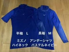 ミズノ アンダーシャツ　パステルネイビー　ハイネック　半袖L 長袖M