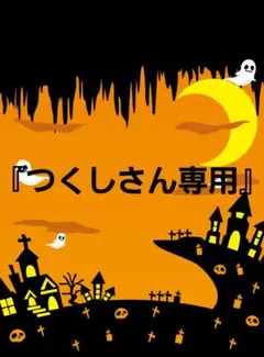 『つくしさん専用』枠