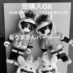 2026年　午年　おうまさんパカパーカー　ベージュとマスタード