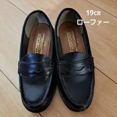 美品 ローファー 19cm フォーマルシューズ