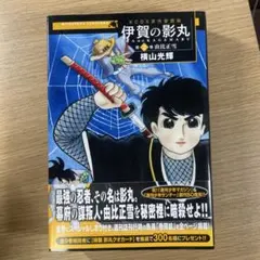 伊賀の影丸 : 原作愛蔵版 第2巻 (由比正雪) - メルカリ