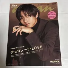 anan No.2332 永瀬廉 表紙 チョコレート・トレンド2023