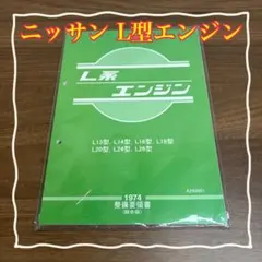 ニッサン スカイライン C110 整備要領書 ケンメリ ヨンメリ 旧車