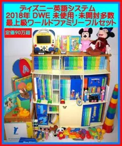 DWE フルセット 2025年最新】フルセット ディズニー英語システムの人気アイテム
