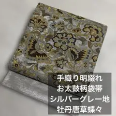 正絹　明綴れ袋帯　高級帯 唐華と蝶々　シルバーグレー　ラメ感 牡丹蝶々！お太鼓柄