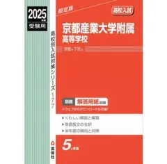 京都産業大学附属高等学校 2025年度受験用 (高校別入試対策シリーズ 177)