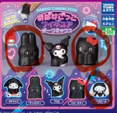 【サンリオ】おばけごっこフィギュア　ダークミックス3点セット