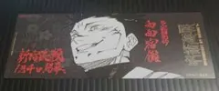 呪術廻戦 特典チケット風しおり 両面宿儺