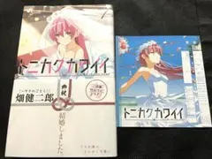 2026年最新】トニカクカワイイ1巻初版の人気アイテム - メルカリ