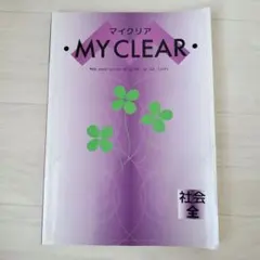 マイクリア★社会