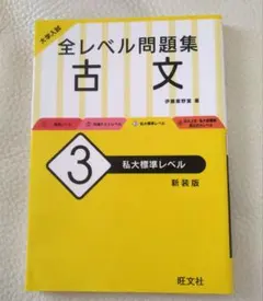 大学入試 全レベル問題集 古文 3 私大標準レベル　書込み無