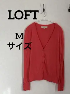 LOFT 【Mサイズ】 Vネックカーディガン　サーモンピンク　派手色
