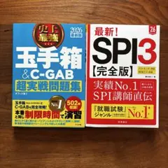 『玉手箱 2026』『SPI3 2026』セット