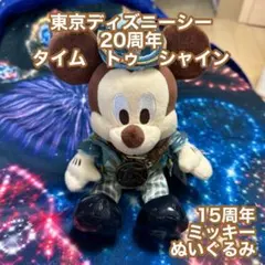 【新品未使用】TDS20周年　15周年　ミッキー　ぬいぐるみ