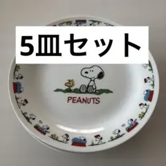 非売品 スヌーピー お皿 5枚 まとめ売り プレート 平皿 SNOOPY
