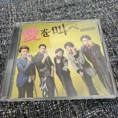ARASHI 愛を叫べ 2015年アルバム