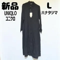 新品 未使用 ユニクロ ハナタジマ ロングシャツワンピース 長袖 L ブラック