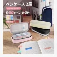 ペンケース 2層 大容量 50本収納 クリーム 付箋付き ペンホルダー付き