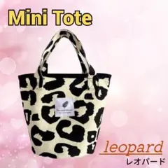 【レオパード柄】トートバッグ　ミニトート　ハンドバッグ　手提げ　かばん　鞄