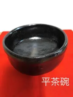 黒楽茶碗　平茶碗　楽焼　9  抹茶碗　茶道　茶道具