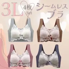 3L ◯4枚セット　シームレスブラ　ノンワイヤー　ナイトブラ　美胸　マタニティ