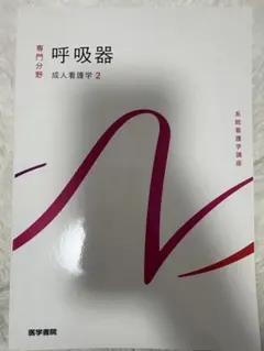 系統看護学講座 専門分野 成人看護学2 呼吸器 医学書院 - メルカリ