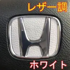 K280 大人気！レザー調！ホンダエンブレムステアリングステッカー！日本製！白