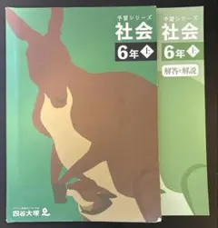 予習シリーズ 社会 6年上　四谷大塚