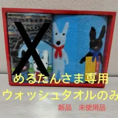 めるたんさま専用。 リサ&ガスパール　 ウォッシュタオルのみ 箱無し