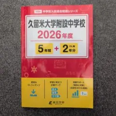 2026年最新】久留米附設の人気アイテム - メルカリ