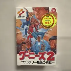 ファミコンソフト　グーニーズ2