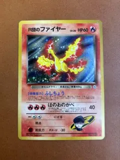 ジ*ヤ様 R団のファイヤー 旧裏　ポケモンカード ロケット団のファイヤー