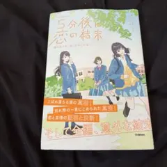 5分後に恋の結末 春が来たら、泣くかもしれない