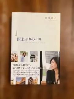 雨後巴黎 雨宮塔子