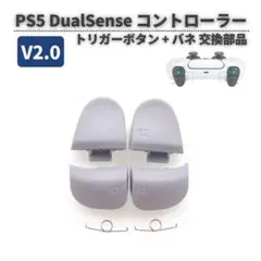 PS5 ワイヤレスコントローラー V2 トリガー ボタン G360 白 1セット