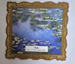 KARINTO MUSEUM 睡蓮 クロード・モネ カード